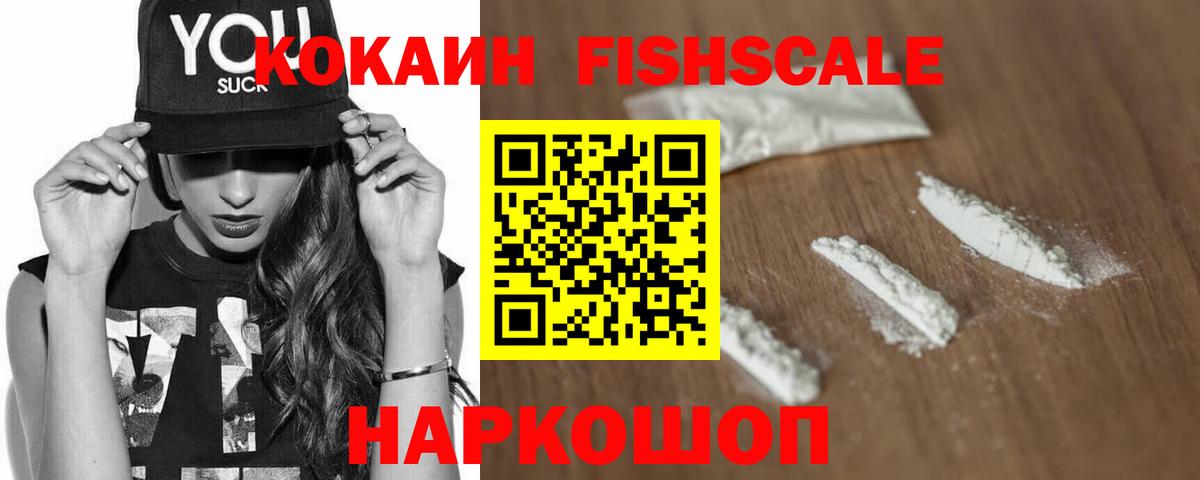 Лесозаводск  Кокаин  COCAIN Боливия  Вход с VPN  КОКАИН Fish Scale 